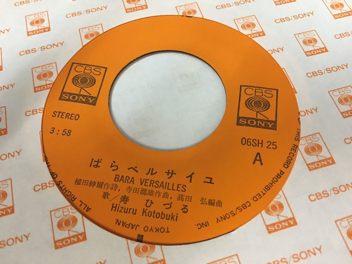 寿ひづる★中古7’シングル国内盤「ばらベルサイユ」_画像3