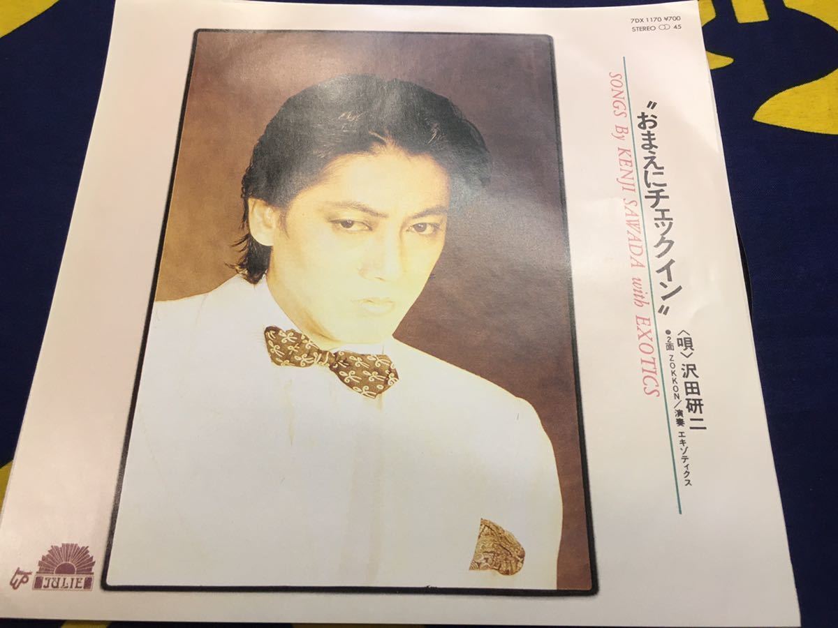 沢田研二★中古7’シングル国内盤「おまえにチェックイン」_画像1