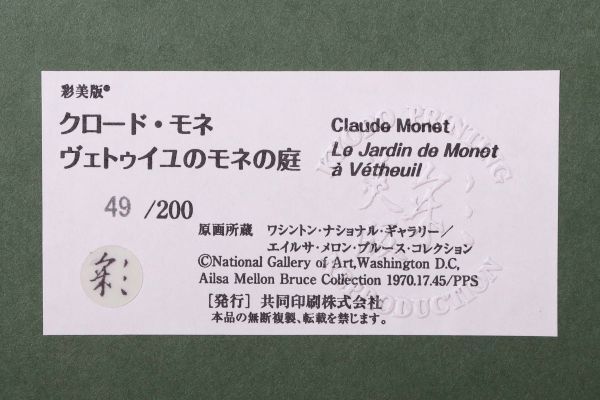 8599 クロード・モネ Claude Monet 「ヴェトゥイユのモネの庭 Le Jardin de monet a Vetheuil」 額装 工芸画 向日葵 ひまわり フランス_画像6