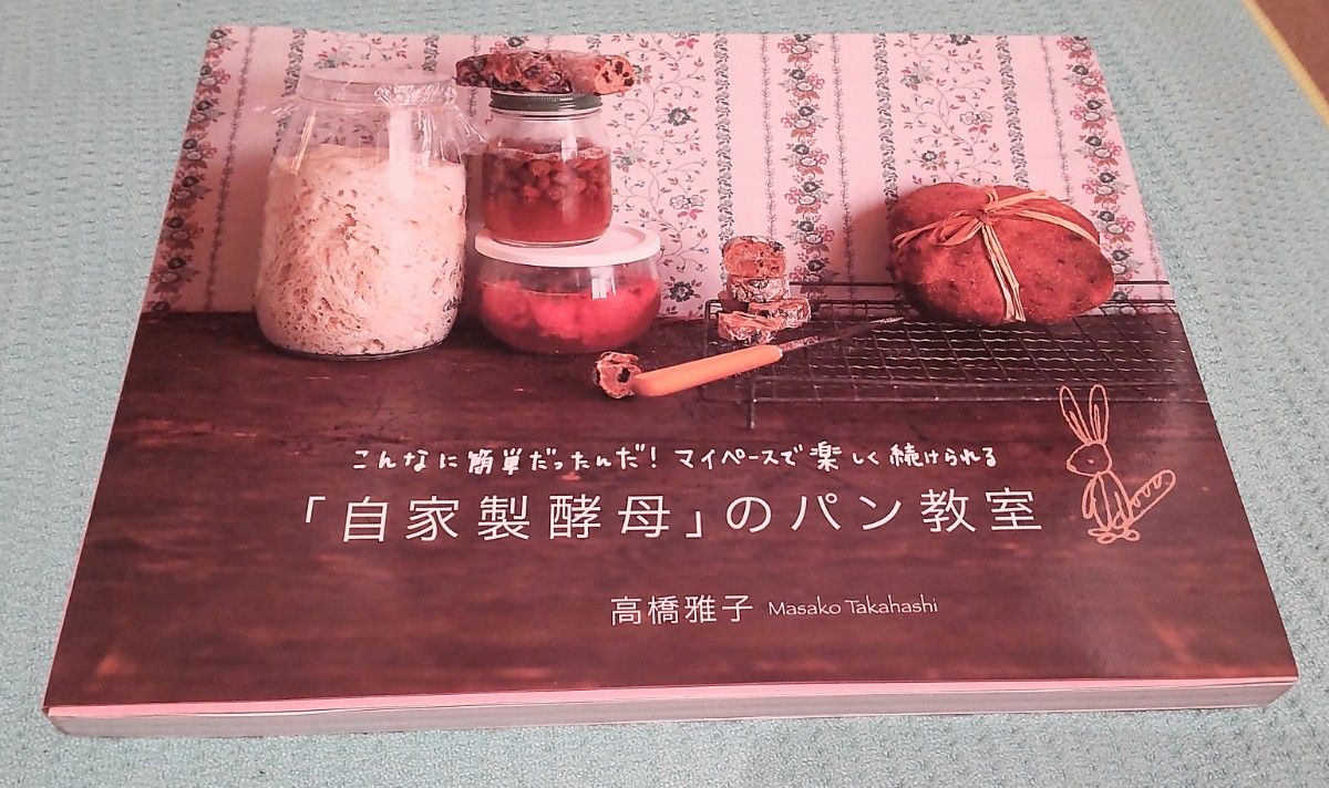 「自家製酵母」のパン教室　こんなに簡単だったんだ！ 高橋雅子／著