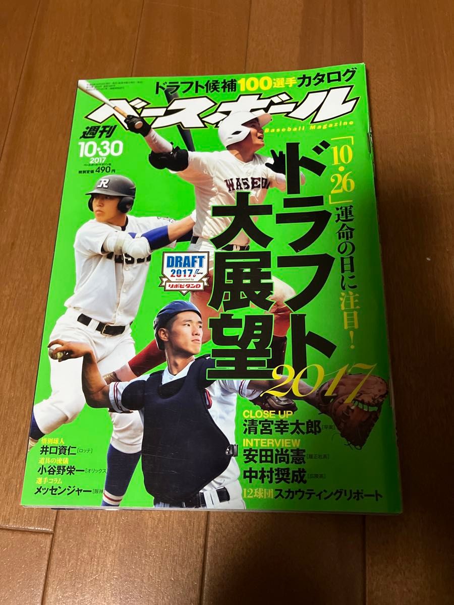 週刊 ベースボール 2017年 10/30号 [雑誌]