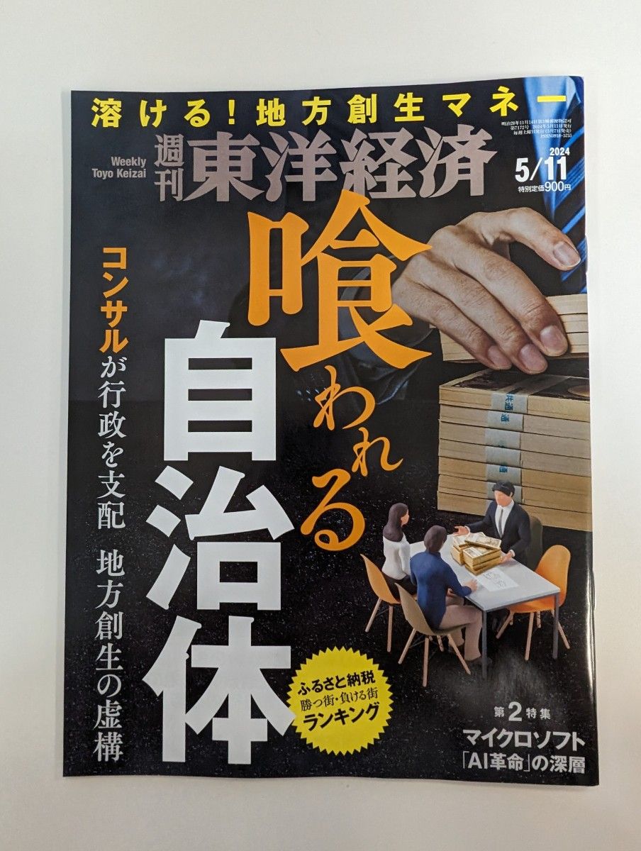 週刊東洋経済 喰われる自治体