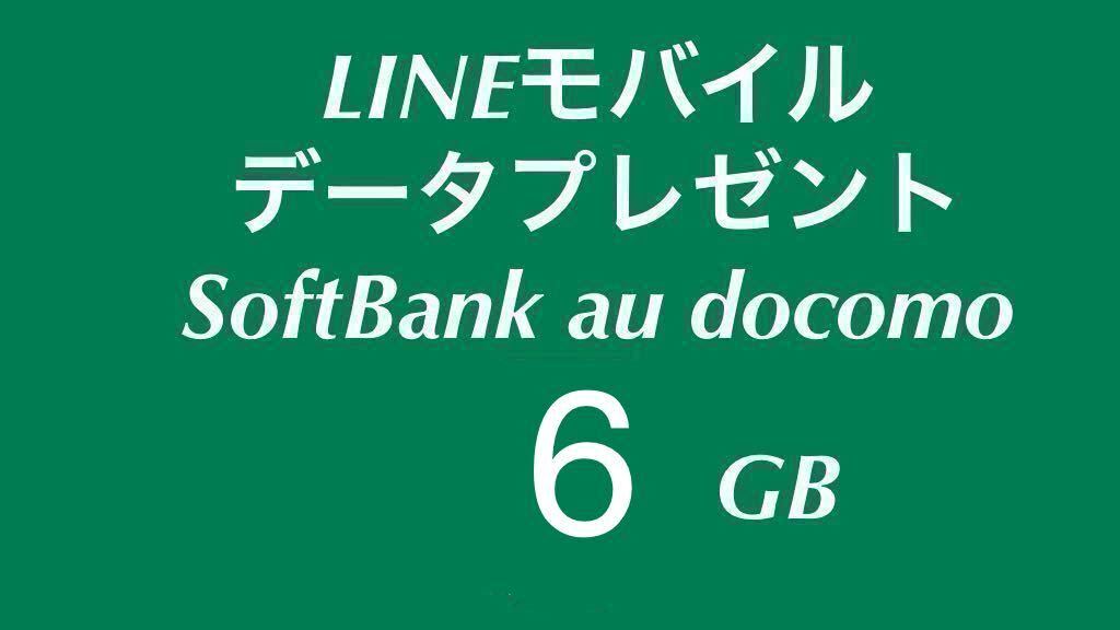 ◆5月　LINEモバイル データプレゼント 6GB パケット モバイルデータ 容量 追加購入 ラインモバイル docomo softbank au_画像1