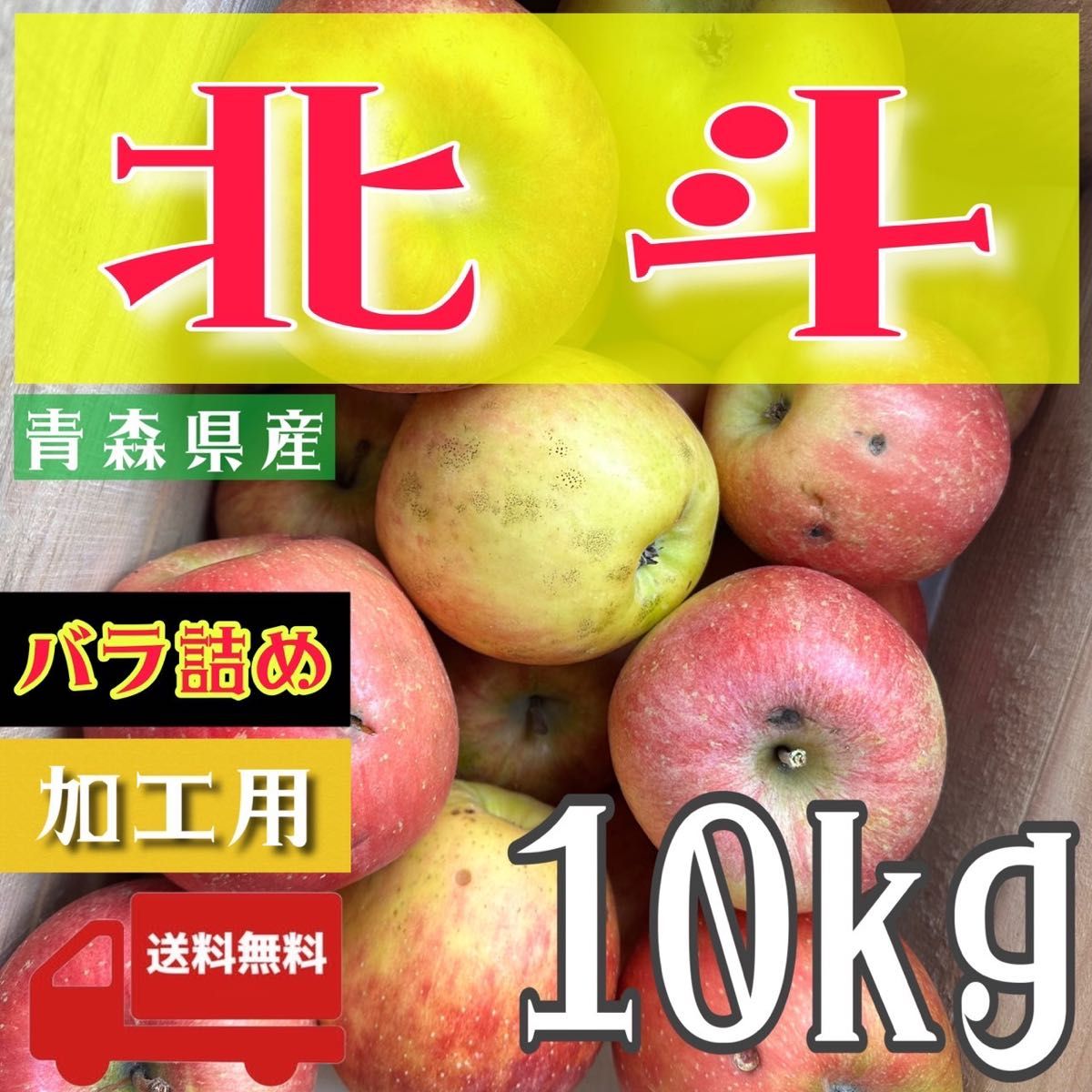 ＂ 北斗 ＂【青森県産りんご10kg】【産地直送】【即購入OK】【送料無料】加工用 りんご リンゴ  林檎