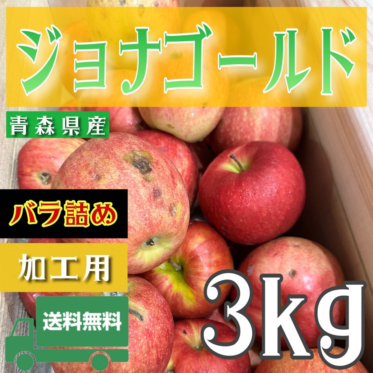 ＂ ジョナゴールド ＂【青森県産りんご3kg】【産地直送】【即購入OK】【送料無料】加工用 りんご リンゴ  林檎