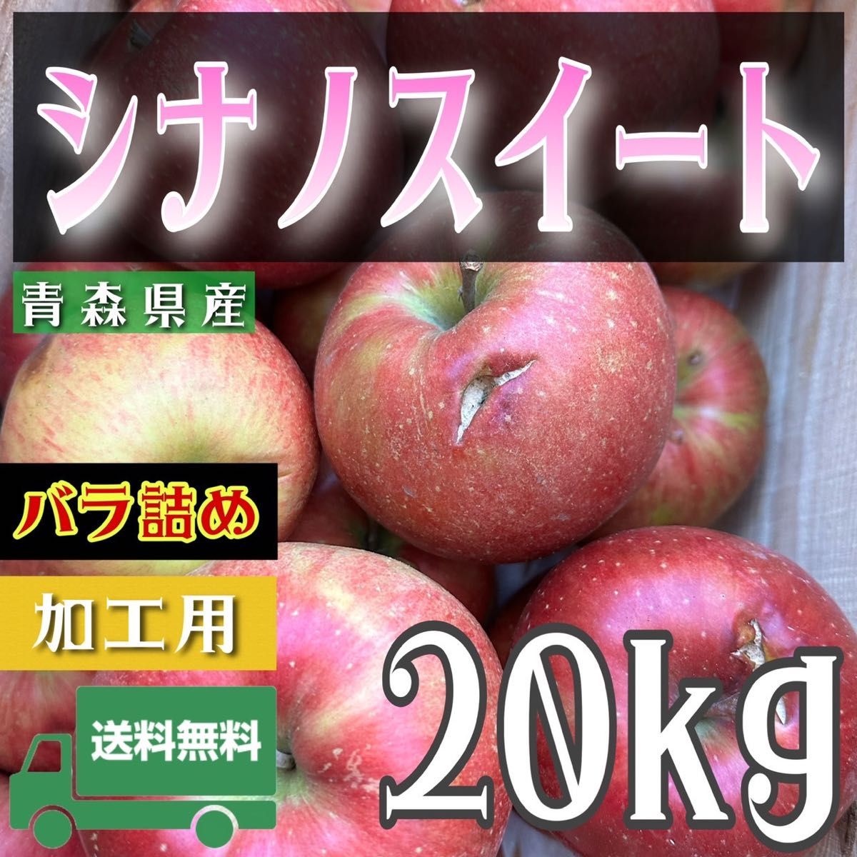 ＂ シナノスイート ＂【青森県産りんご20kg】【産地直送】【即購入OK】【送料無料】加工用 りんご リンゴ  サンフジ