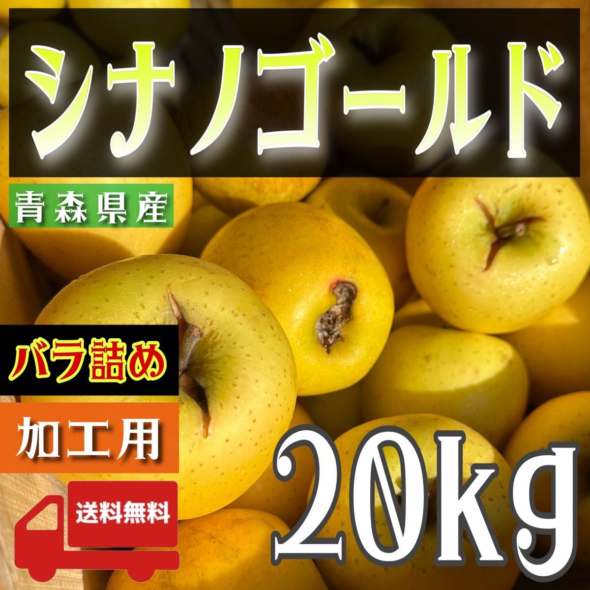 ＂ シナノゴールド ＂【青森県産りんご20kg】【産地直送】【即購入OK】【送料無料】加工用 りんご リンゴ  サンフジ