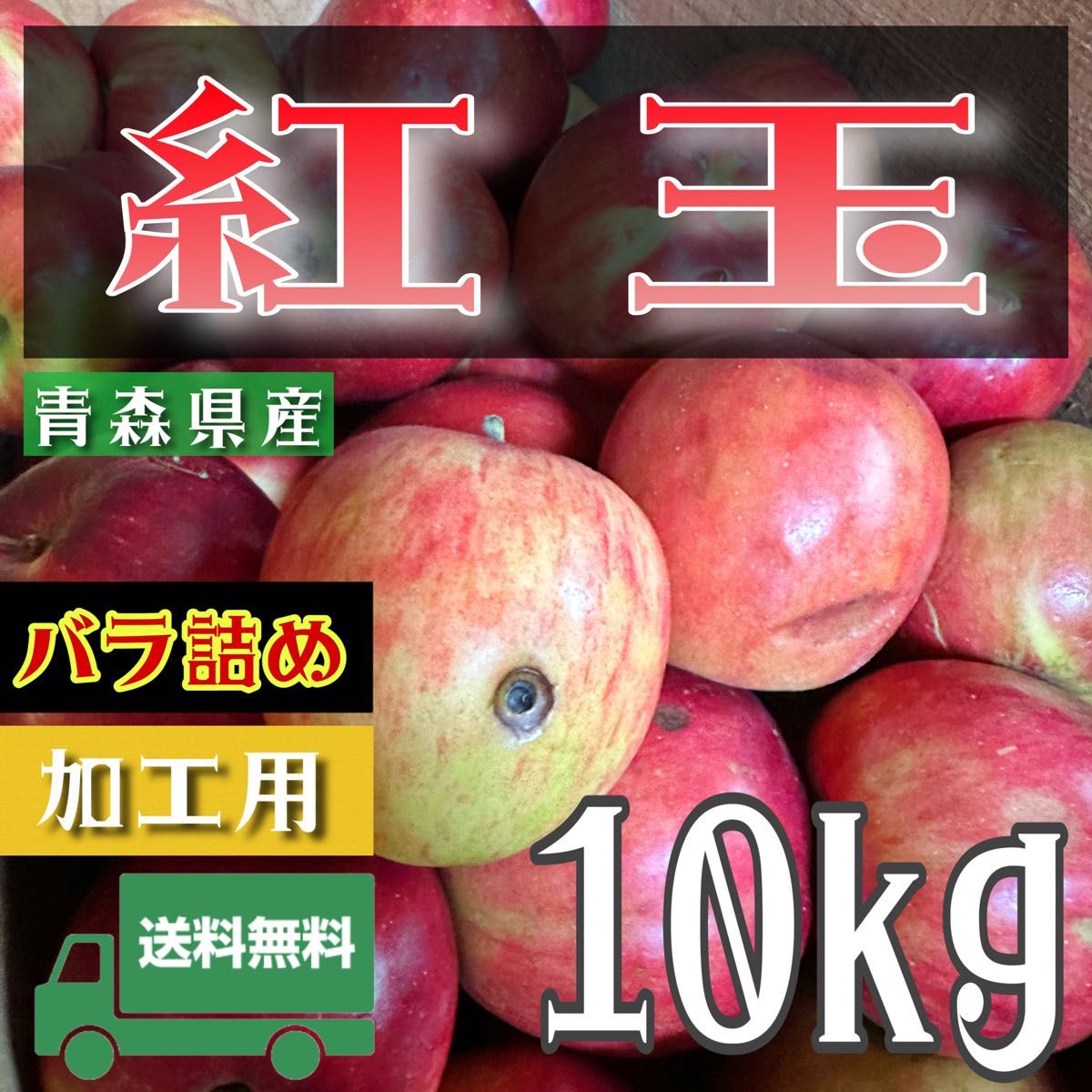 ＂ 紅玉 ＂【青森県産りんご10kg】【産地直送】【即購入OK】【送料無料】加工用 りんご リンゴ  林檎