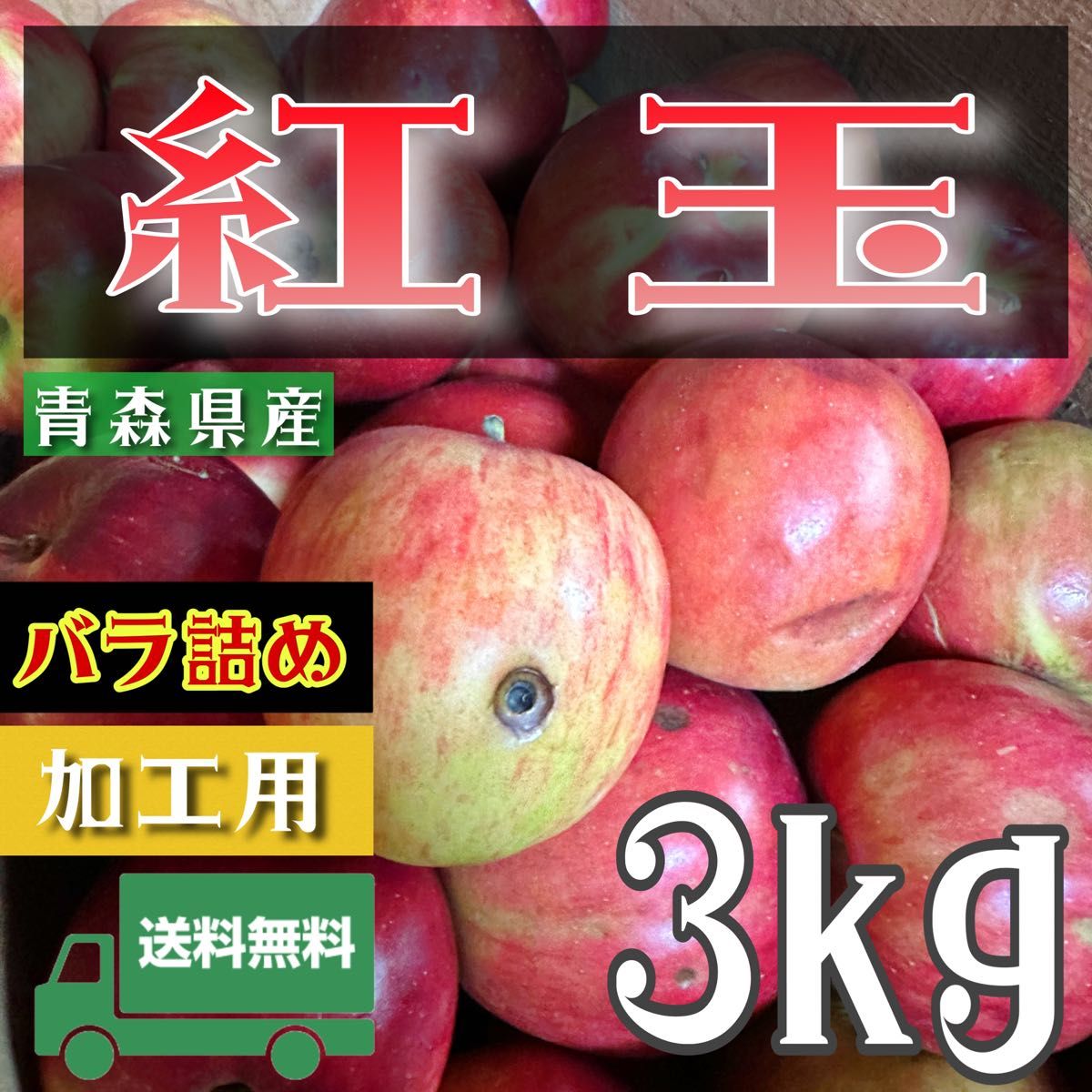 ＂ 紅玉 ＂【青森県産りんご3kg】【産地直送】【即購入OK】【送料無料】加工用 りんご リンゴ  林檎