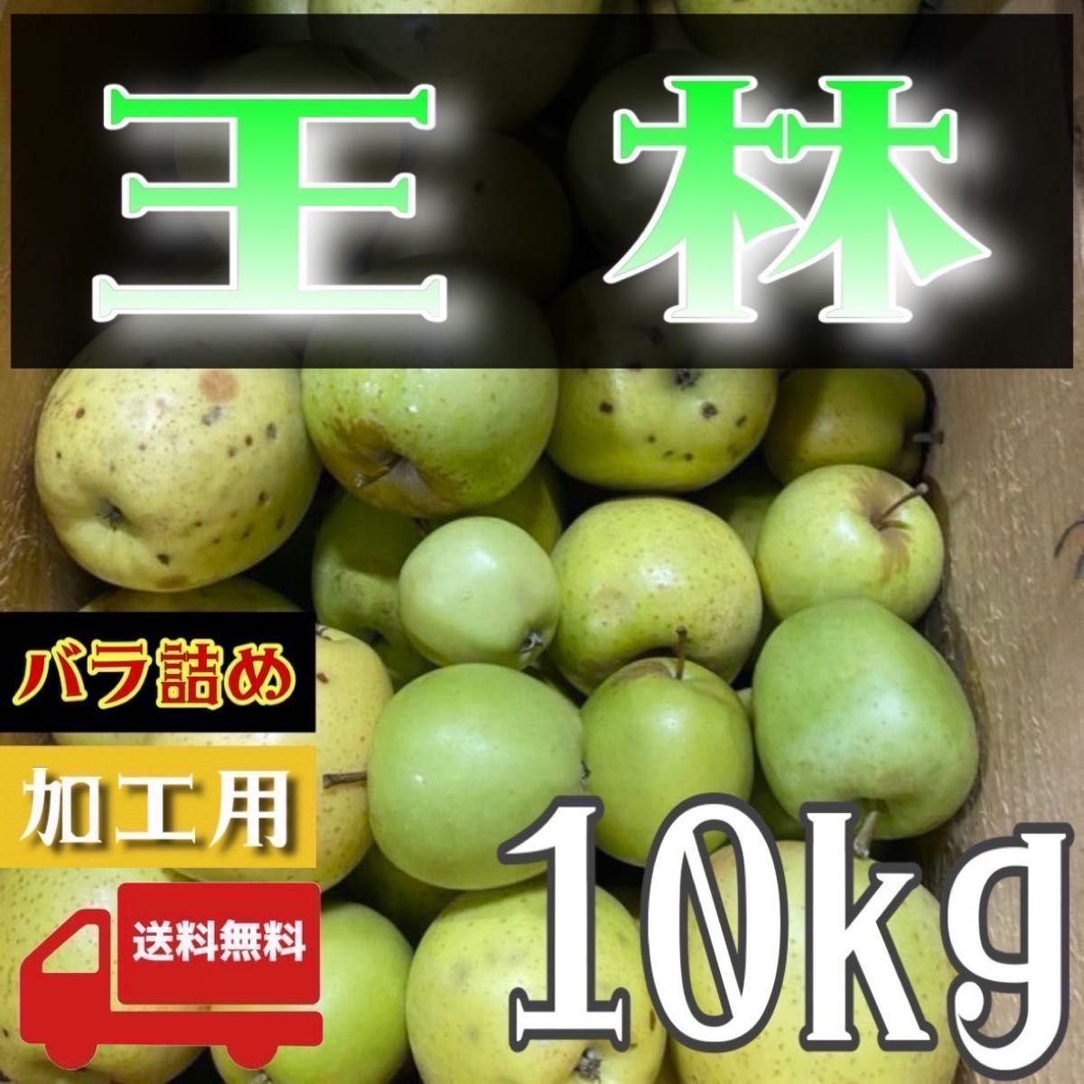 ＂ 王林 ＂【青森県産りんご10kg】【産地直送】【即購入OK】【送料無料】加工用 りんご リンゴ  林檎