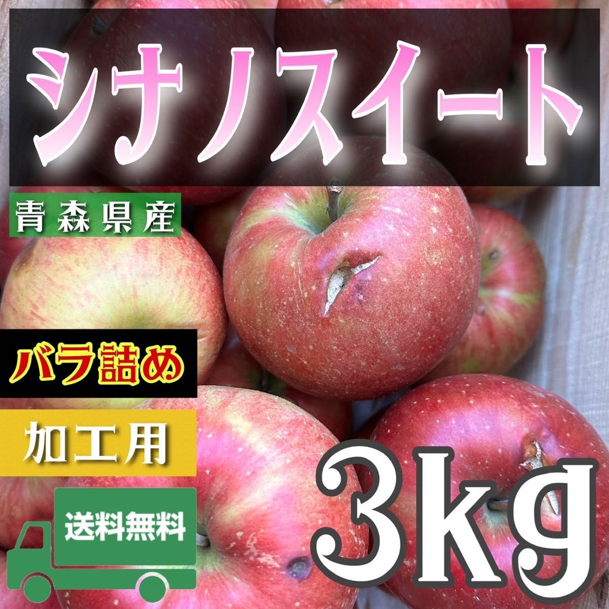 ＂ シナノスイート ＂【青森県産りんご3kg】【産地直送】【即購入OK】【送料無料】加工用 りんご リンゴ  サンフジ