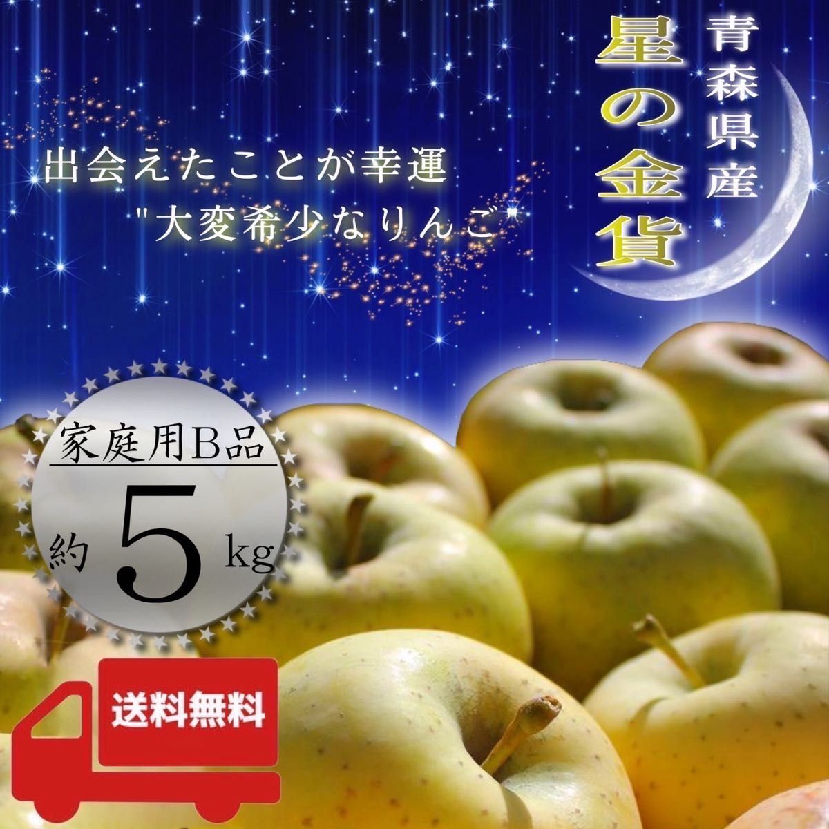 ＂ 星の金貨 ＂ 【青森県産りんご5kg】【産地直送】【即購入OK】【送料無料】家庭用 りんご リンゴ  林檎