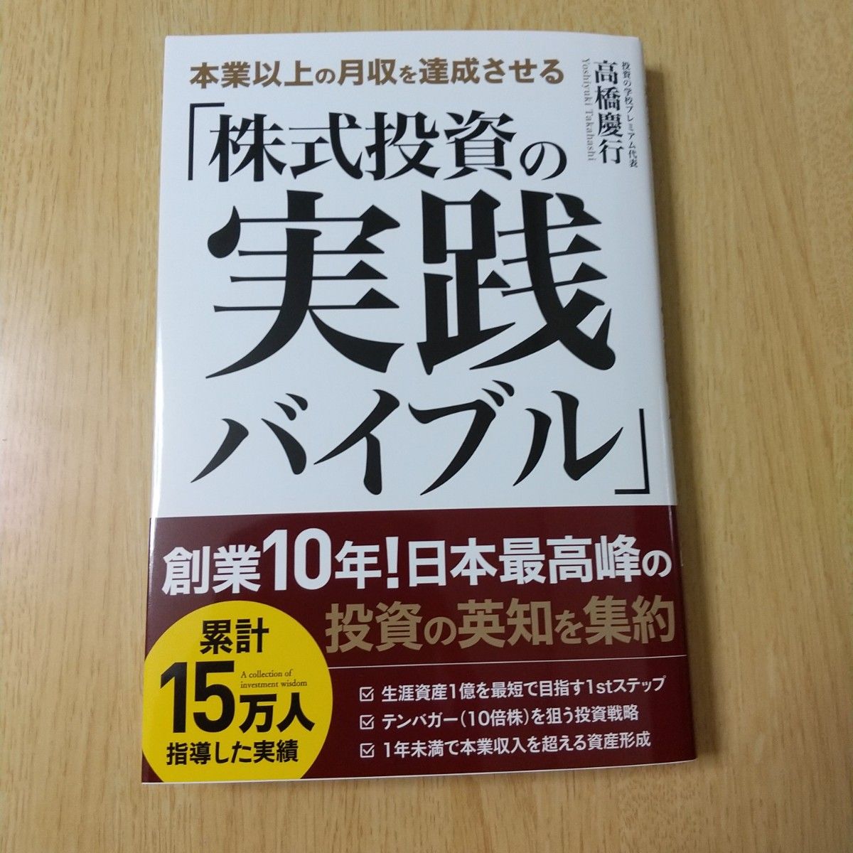 本業以上の月収を達成させる「株式投資の実践バイブル」 高橋慶行