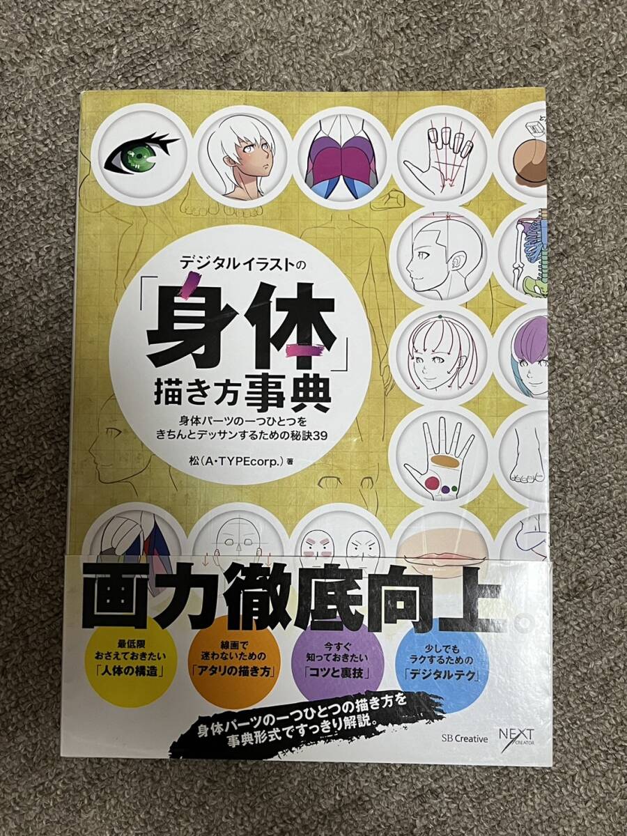 デジタルイラストの「身体」描き方事典　身体パーツの一つひとつをきちんとデッサンするための秘訣39 （NEXT CREATOR） 松／著_画像1