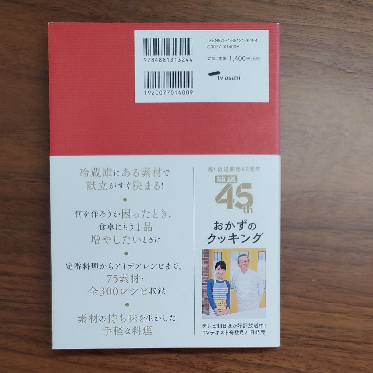 土井善晴の素材のレシピ　定価1400円(税別)