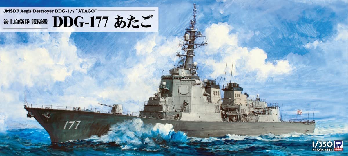 ピットロード JB33 1/350 海上自衛隊 護衛艦 DDG-177 あたご_画像1