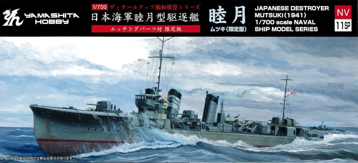 ヤマシタホビー NV11SP 1/700 限定版 駆逐艦 睦月 1942 エッチングパーツ付_画像1