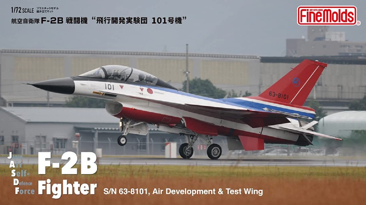 ファインモールド 72949 1/72 航空自衛隊 F-2B 飛行開発実験団 101号機_画像1