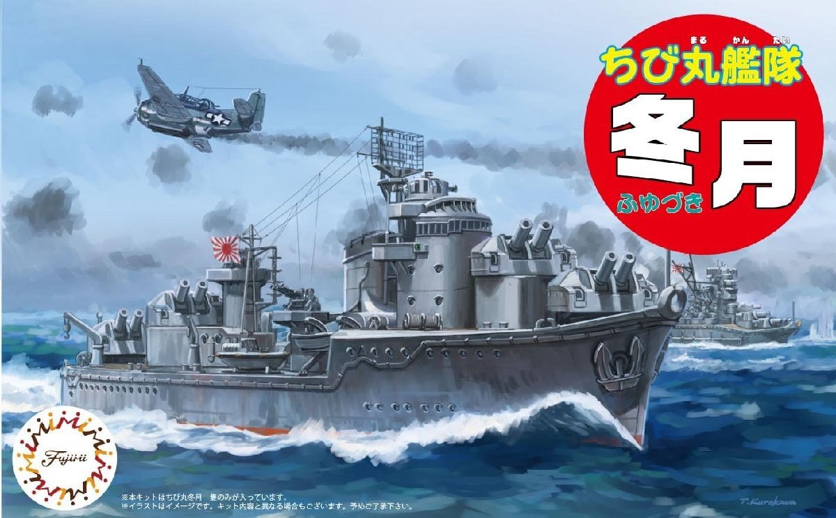 フジミ　ちび丸艦隊シリーズ No.37 冬月_画像1