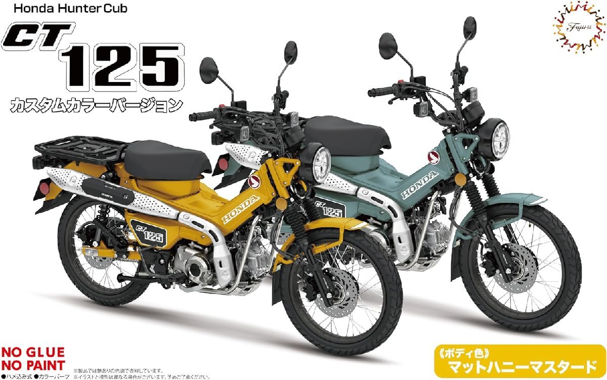 フジミ 1/12 NEXTシリーズ No.10 ホンダCT125(ハンターカブ)マットハニーマスタード/カスタムカラーVer._画像1