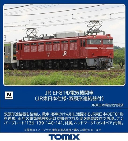 TOMIX 7173 JR EF81形電気機関車(JR東日本仕様・双頭形連結器付)_画像1