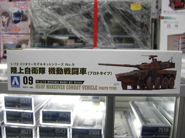 アオシマ No.9 1/72 陸上自衛隊 機動戦闘車(プロトタイプ)_画像2