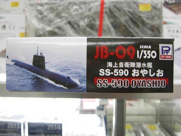 ピットロード JB-09 1/350 海上自衛隊潜水艦 SS-590 おやしお_画像2