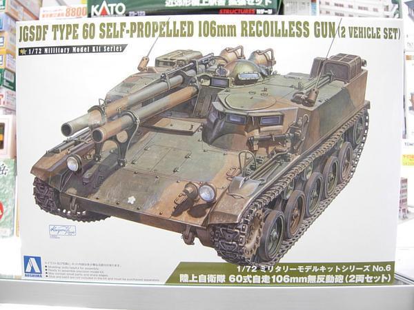 アオシマ No.6 1/72 陸上自衛隊 60式自走 106mm無反動砲(２両)_画像1