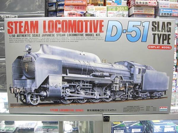アリイ A554 1/50 蒸気機関車D51(ナメクジ)_画像1
