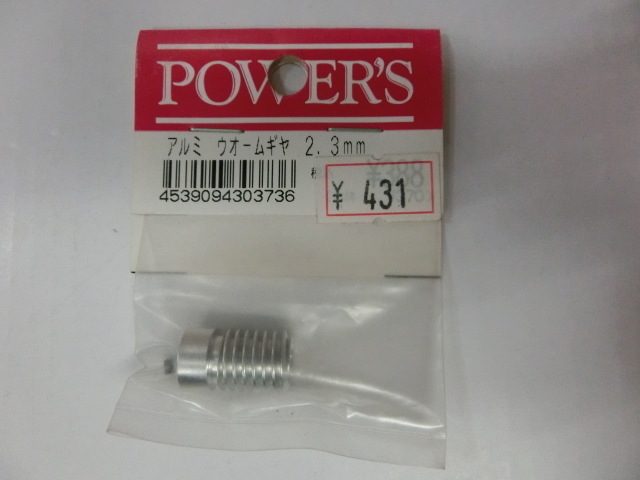 ＰＯＷＥＲＳ　アルミ　ウォームギヤ　２．３ｍｍ_画像1