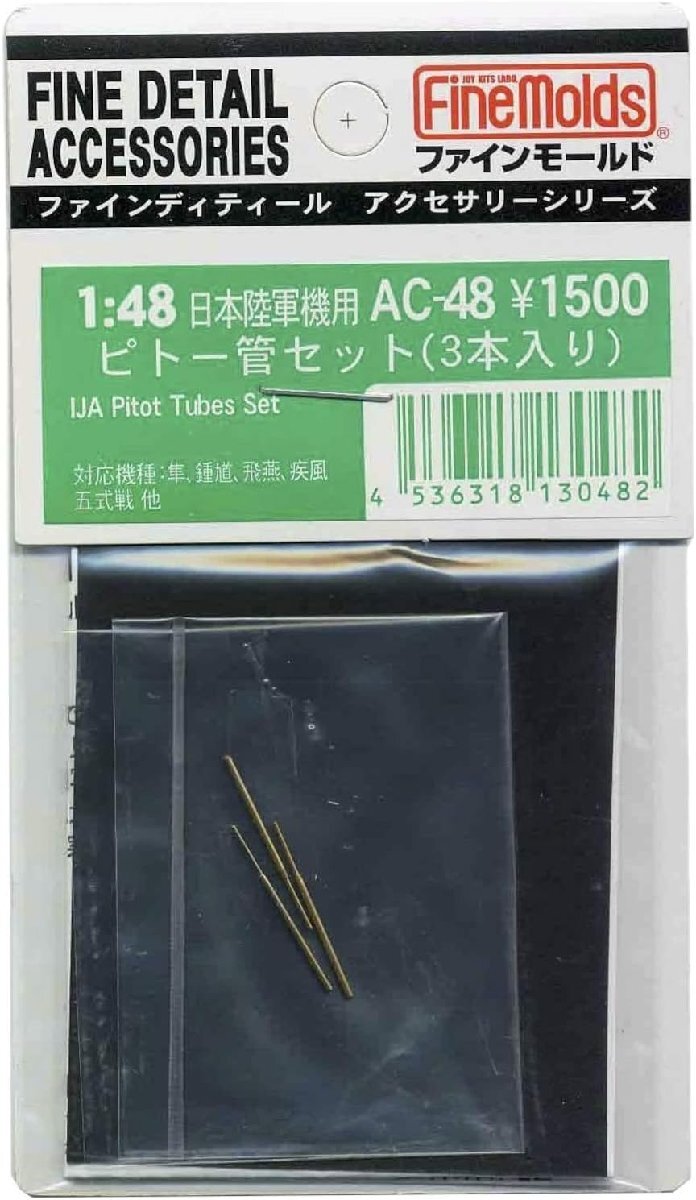 ファインモールド AC48 1/48 日本陸軍機用ピトー管セット 3本入_画像1