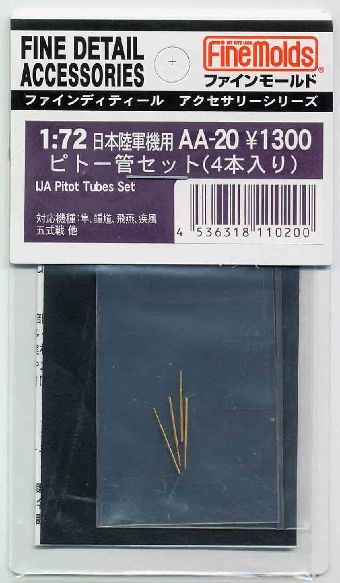 ファインモールド AA20 1/72 航空機用アクセサリー 日本陸軍機用ピトー管セット 4本入_画像1