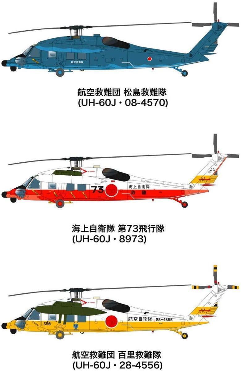 プラッツ PF-28 1/144 航空自衛隊/海上自衛隊 UH-60J 洋上迷彩/救難塗装 2機セット_画像1