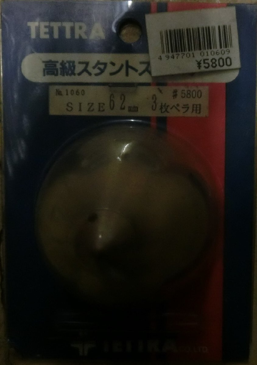 テトラ No.1060 高級スタントスピンナー SIZE 62mm 3枚ペラ用_画像1