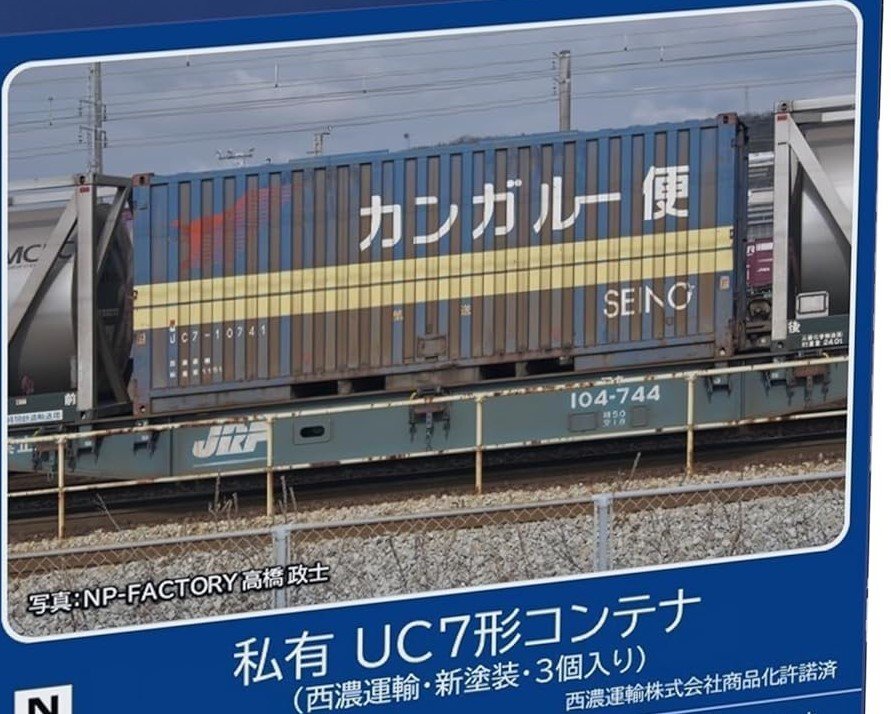 TOMIX 3185 私有 UC7形コンテナ 西濃運輸 新塗装 3個入り_画像1
