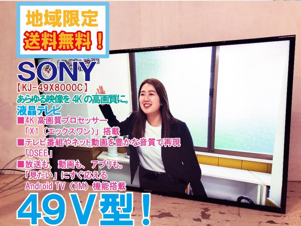 地域限定送料無料★極上超美品 中古★SONY ブラビア 49V型 あらゆる映像を4Kの高画質に。液晶テレビ【KJ-49X8000C】DDV4_画像1