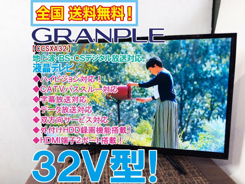 全国送料無料★極上超美品 中古★GRANPLE 32V型 液晶テレビ☆地上波・BS・CSデジタルチューナー搭載！【CCSXA32】DEM6_画像1