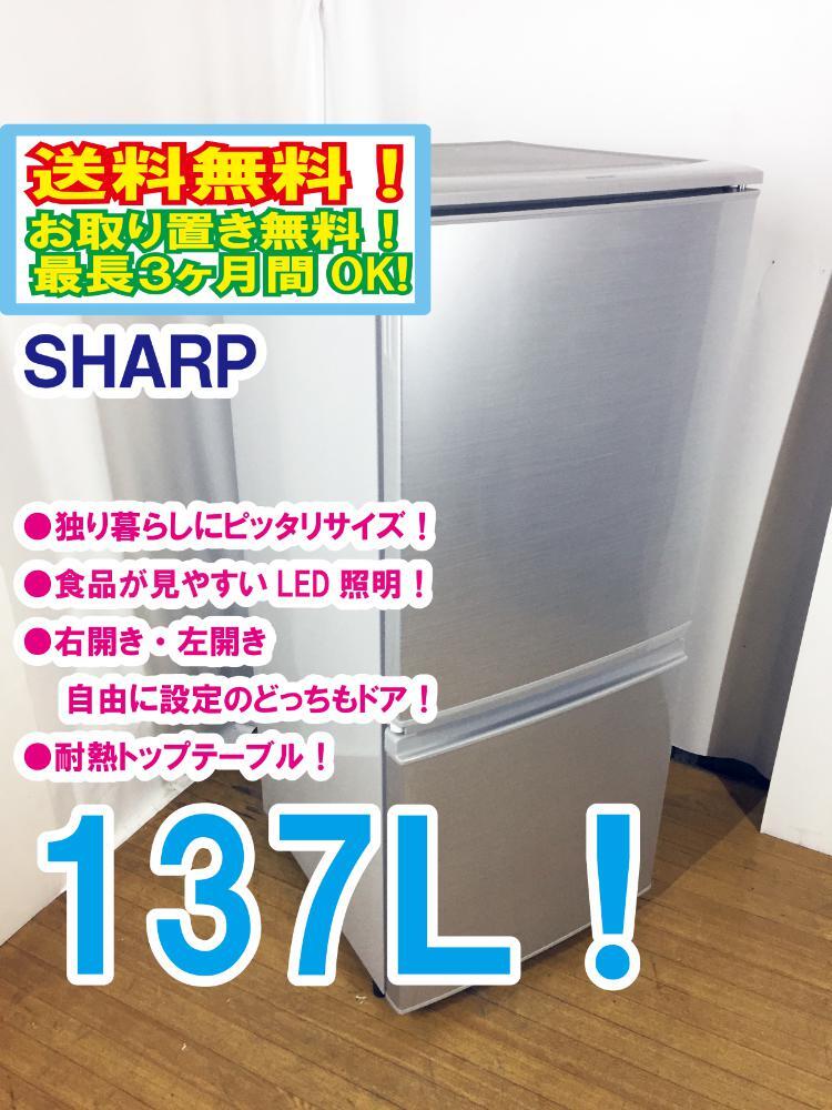 ◆送料無料★ 中古★SHARP 137L 右開き、左開きどっちもつけかえドア!! 耐熱トップテーブル冷蔵庫【◆SJ-D14A-S】◆CQ8_画像1