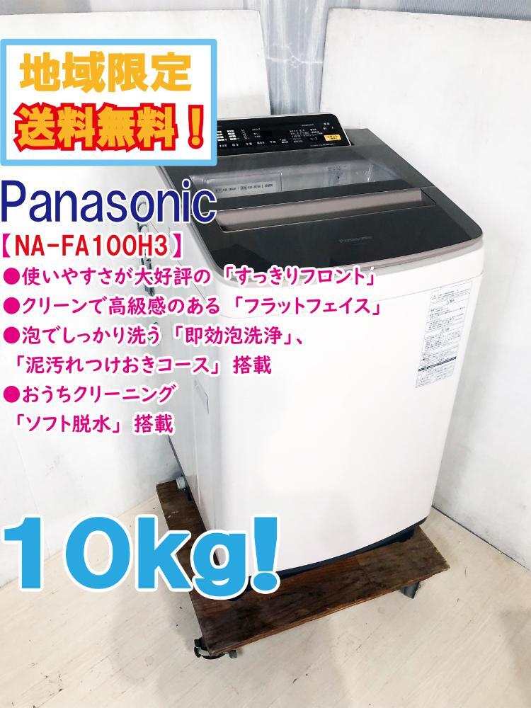 地域限定送料無料★極上美品 中古★Panasonic 10㎏ 即効泡洗浄!すっきりフロント＆フラットフェイス 洗濯機【NA-FA100H3-T】DD1Zの画像1