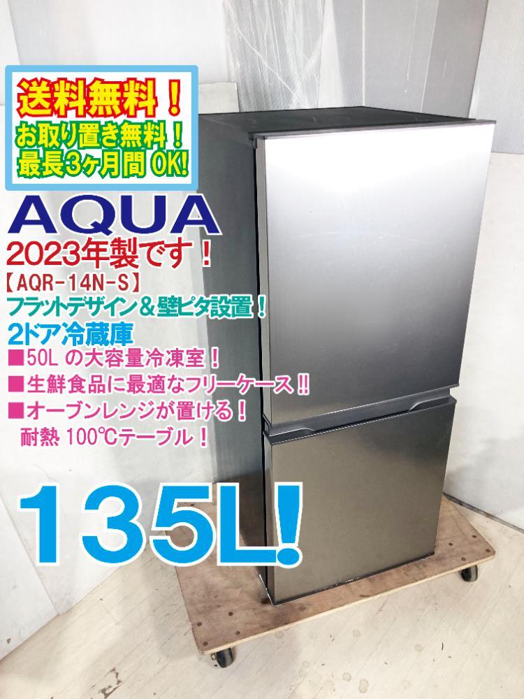 送料無料★2023年製★極上超美品 中古★AQUA 135L ☆大容量50L冷凍室☆ フラットデザイン!! 冷蔵庫【AQR-14N-S】DD7Bの画像1