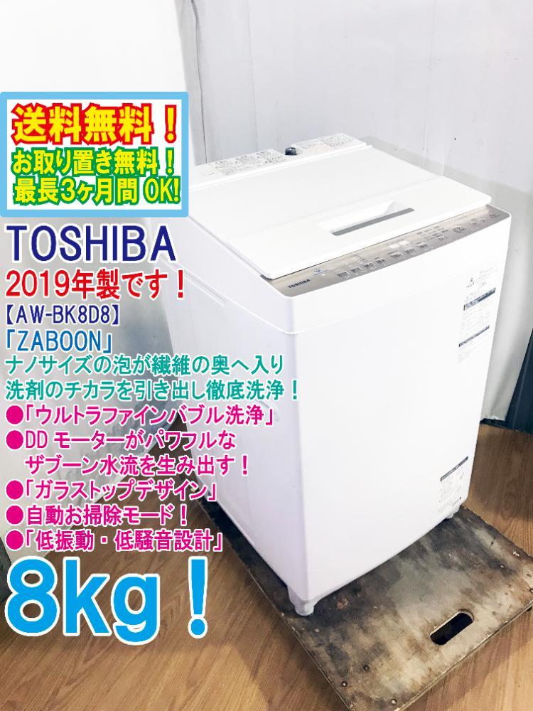 ★送料無料★2019年製★極上超美品 中古★東芝 8kg「ZABOON」ウルトラファインバブル洗浄!!「念入りコース」搭載！洗濯機【AW-BK8D8】DECZ_画像1