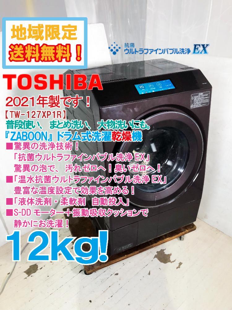 ◎地域限定送料無料★2021年製★超美品 中古★東芝 12㎏ 驚異の洗浄!抗菌ウルトラファインバブル洗浄EX！ドラム式洗濯機【TW-127XP1R】DDXX_画像1