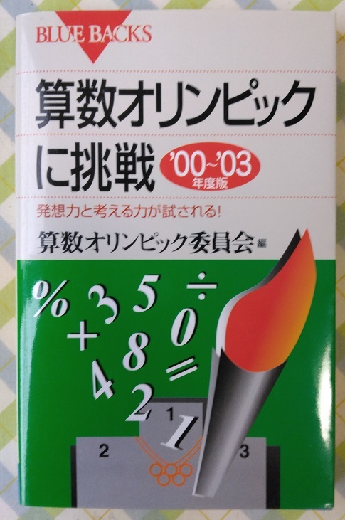 算数オリンピックに挑戦’00~’03年度版―発想力と考える力が試される! (ブルーバックス)の画像1