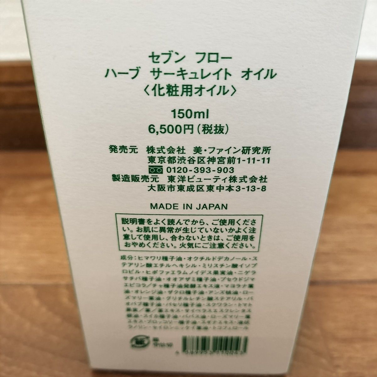 【未使用】セブンフロー ハーブ サーキュレイト オイル 化粧用オイル 2個セット