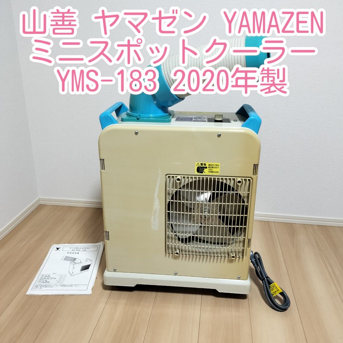 山善 ヤマゼン YAMAZEN ミニスポットクーラー YMS-183 2020年製