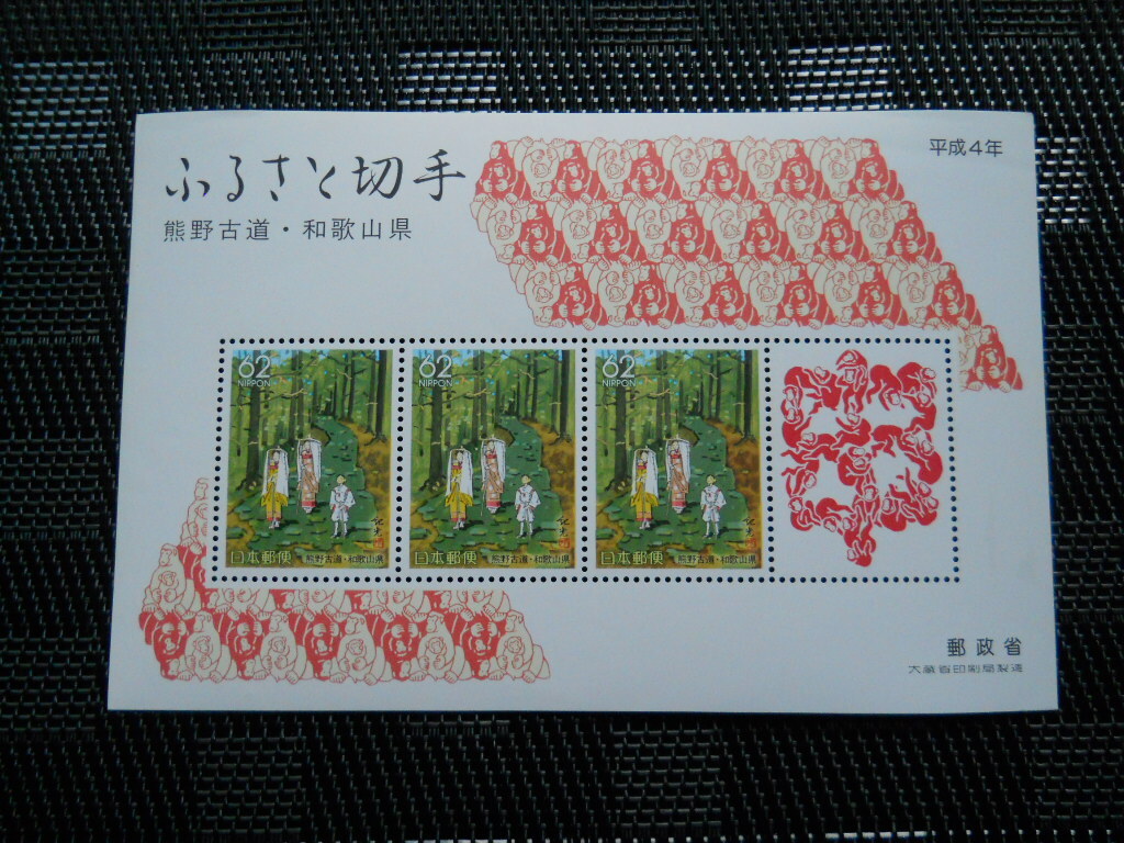 ★ふるさと切手 熊野古道　和歌山県　小型シート（1992.1.10発行）_画像1