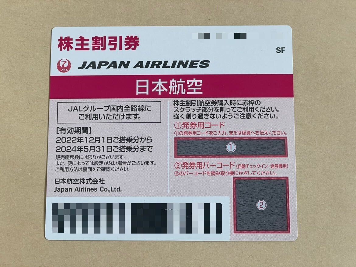 JAL 日本航空 株主優待番号案内書 有効期限2024/5/31まで_画像1