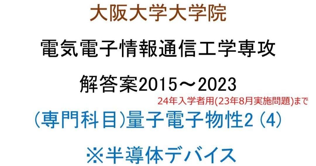 大阪大学大学院 電気電子情報通信工学専攻 院試問題(量子電子物性2)(2015~2023)解答案