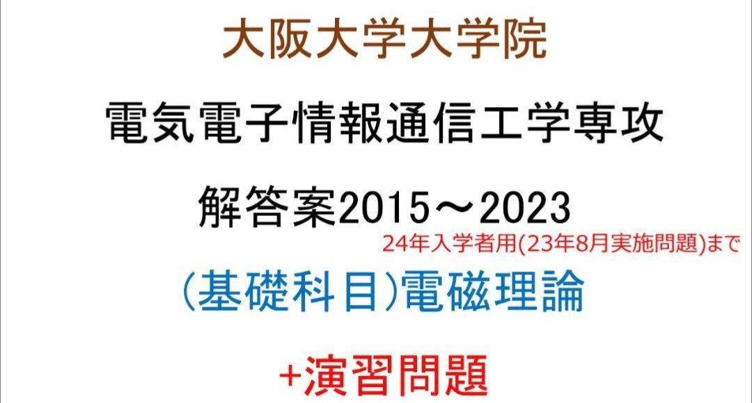 大阪大学大学院 電気電子情報通信工学専攻 院試問題(電磁理論) (2015~2023) 解答案