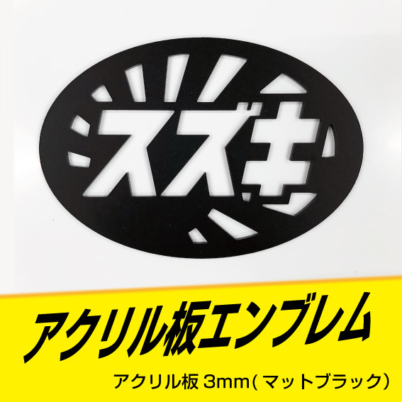 スズキエンブレム（日章タイプ）90ｍｍ～140ｍｍサイズ変更可能！！　アクリル板3ｍｍ　マットブラック！！